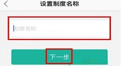 盯盯APP创建新制度的具体步骤
