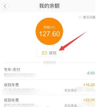 在滴滴顺风车中车主提现的方法讲解