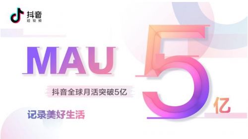 抖音：全球月活突破5亿