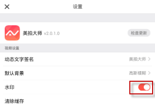 美拍大师app给图片去水印的图文步骤