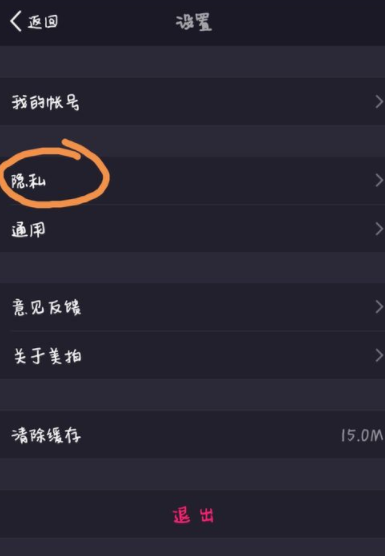 美拍视频app设置隐身的具体步骤