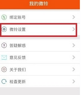 在微铃中关掉电铃声的具体方法