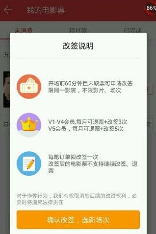 在猫眼电影中改签时间的详细图文步骤