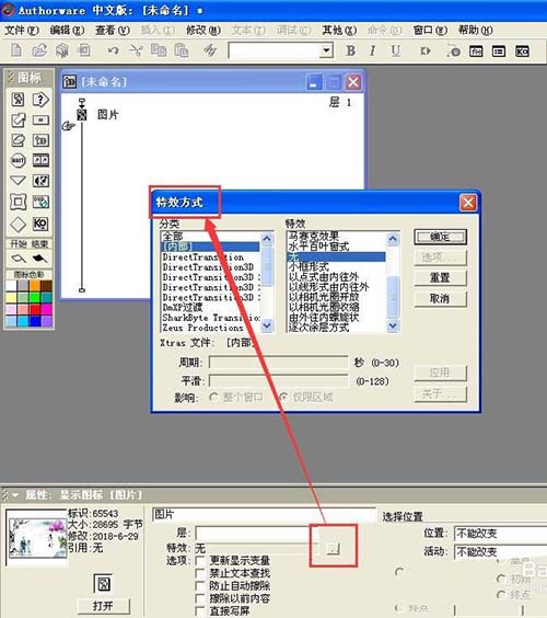利用Authorware给图片添加特效的具体步骤