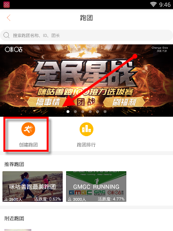 咪咕善跑APP创建跑团的简单方法