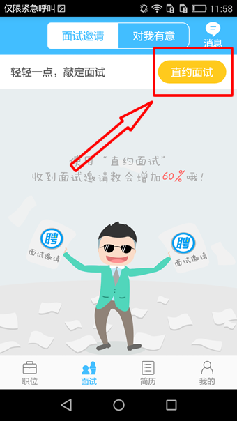 智联招聘app中使用抢人才功能的详细图文讲解