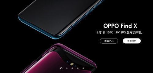 OPPO Find X又售罄:8月1日再买吧!