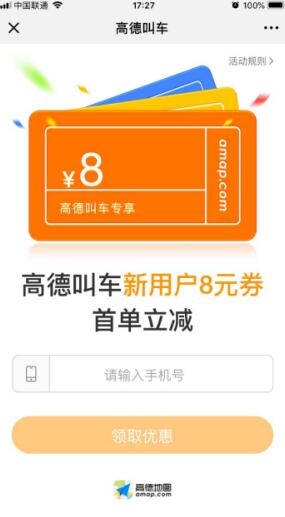 高德地图大力推广叫车业务  上线“高德叫车专享”优惠活动