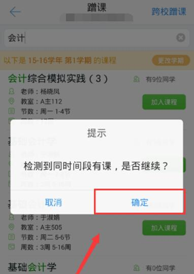 超级课程表APP蹭课的简单方法