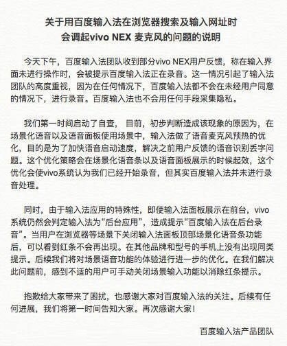 vivo NEX上百度输入法为提示正在录音的原因 大家知道吗?