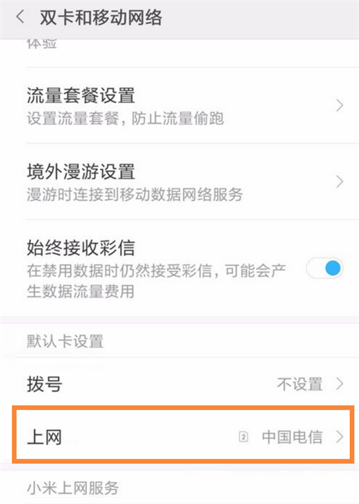 小米8se中切换卡2流量的详细步骤