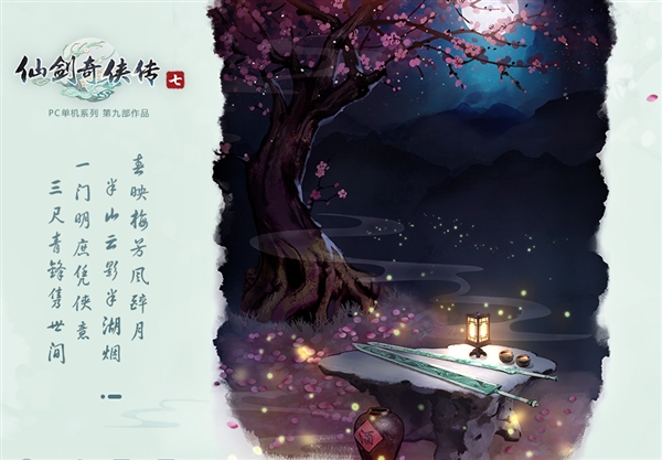 《仙剑7》第二款概念海报曝光!仙气十足