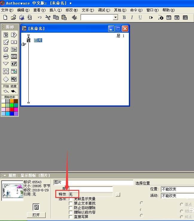利用Authorware给图片添加特效的具体步骤