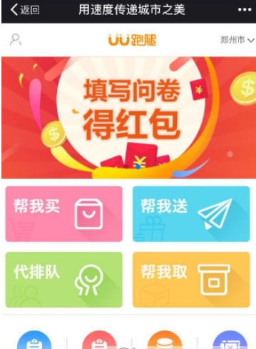 UU跑腿使用的方法介绍