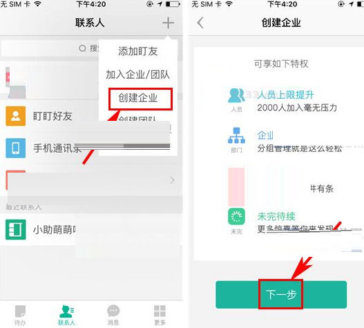 盯盯APP创建企业的操作步骤