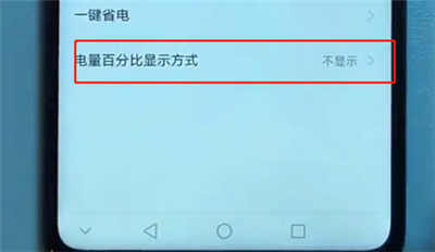 在荣耀v10中设置电量百分比的图文教程