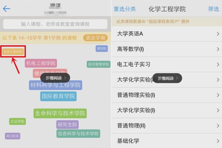在超级课程表APP中查看其它学院课程的具体步骤