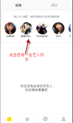 拉近APP追随艺人的简单操作方法