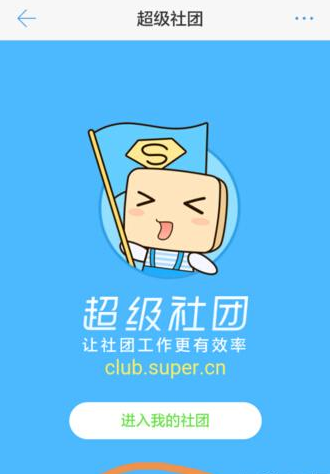 超级课程表APP创建社团的具体方法