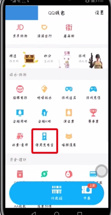 在qq中借用充电宝的步骤讲解