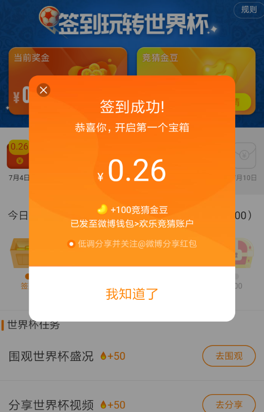 在微博中签到玩转世界杯的技巧分享