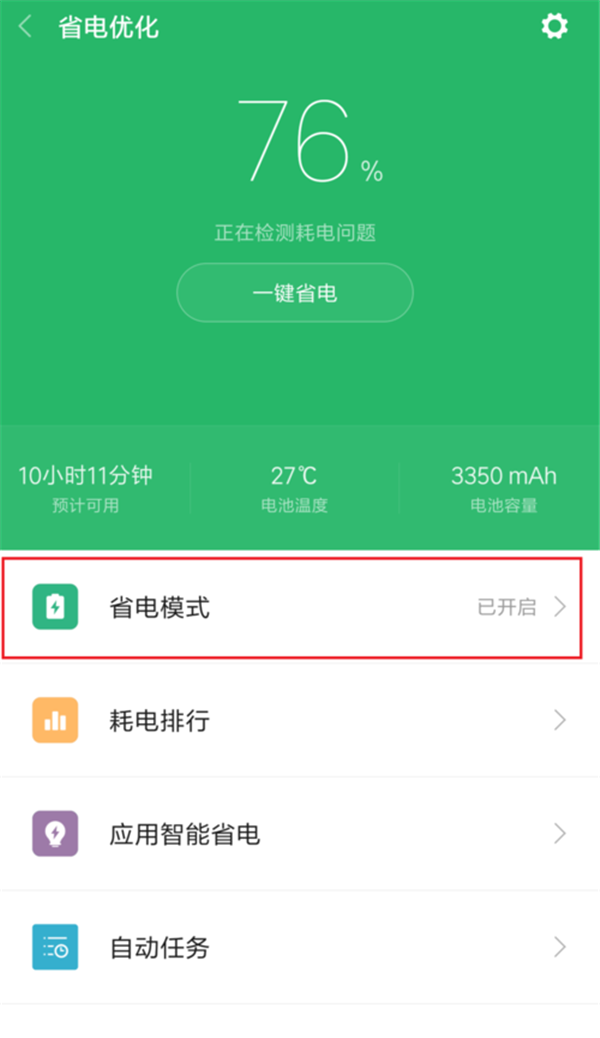 在小米8se中设置省电模式的图文教程
