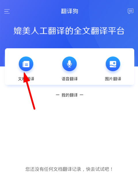 翻译狗app使用的简单教程