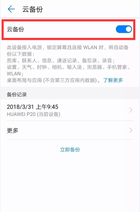 华为p20中进行备份的具体步骤