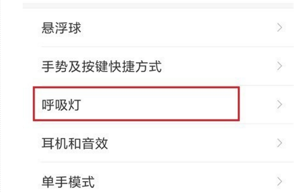 在小米8se中设置呼吸灯的具体步骤