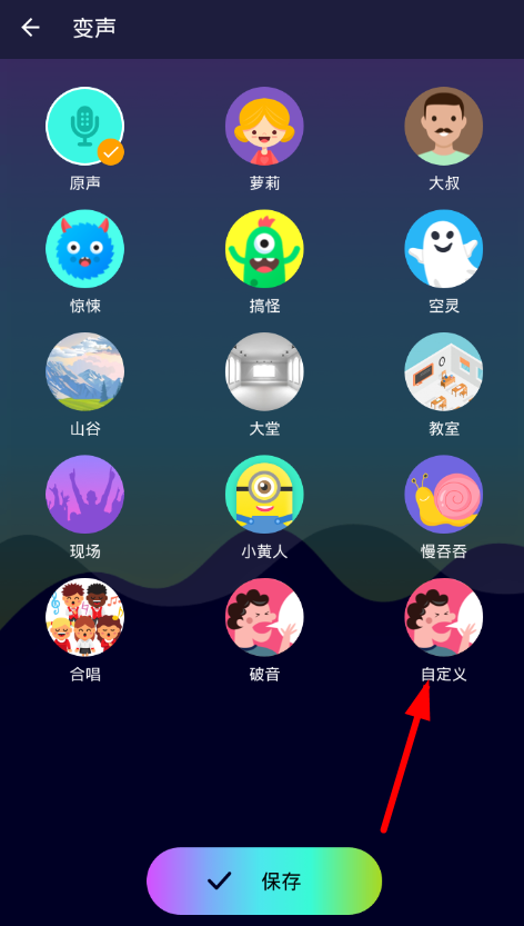 在全能变声器中进行自定义的图文教程