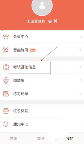在好分数app中更改准考证号的图文教程