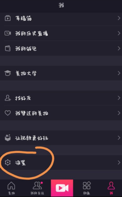美拍视频app设置隐身的具体步骤