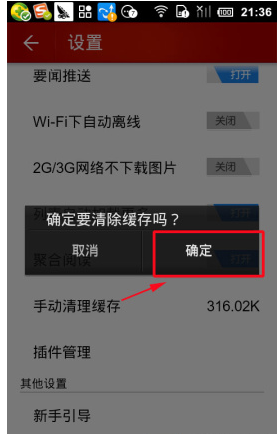 网易新闻客户端中把缓存清理的具体图文讲解
