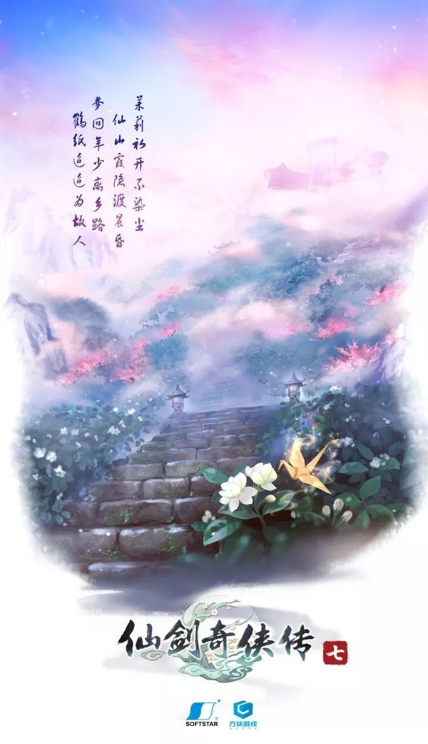 《仙剑7》第二款概念海报曝光!仙气十足