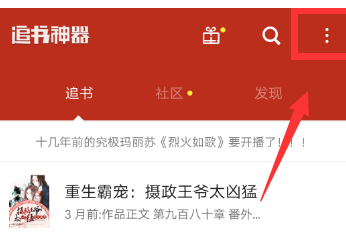 在追书神器APP中把红包活动关掉的具体步骤