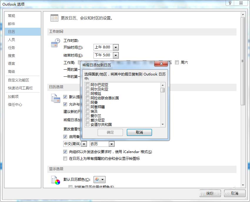在outlook日历中添加中国的假日的图文教程