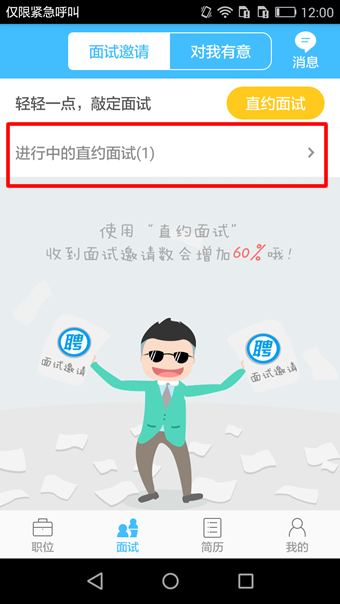 智联招聘app中使用抢人才功能的详细图文讲解