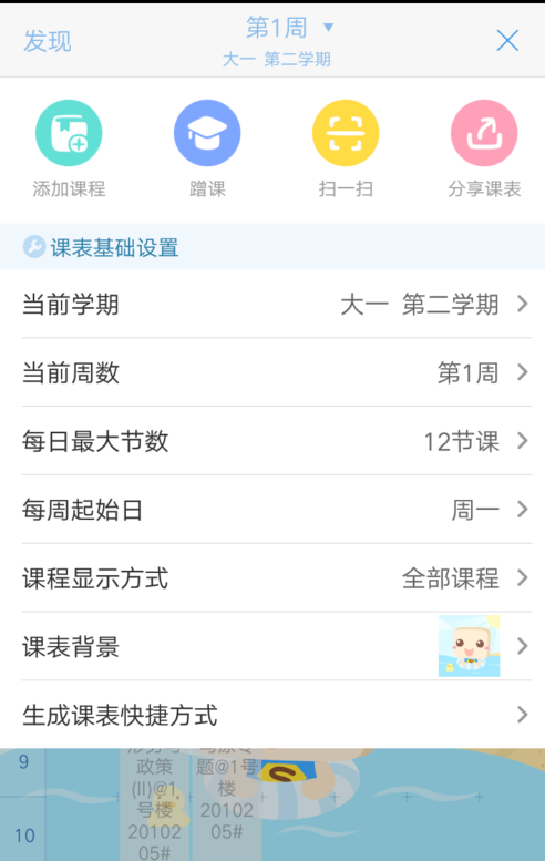超级课程表APP创建新学期的方法
