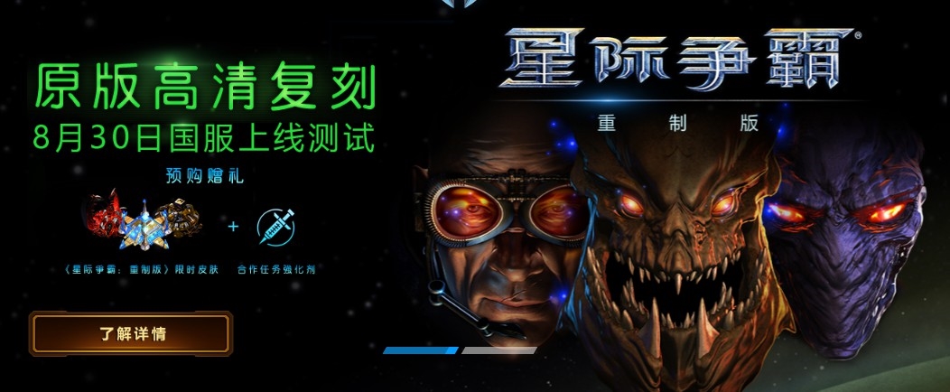 30日！《星际争霸：重制版》国服正式开启测试！