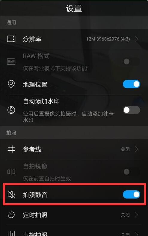 华为p20中将拍照声音关掉的详细流程介绍