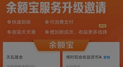 经过“扩员”，余额宝可供购买货币基金已达9只