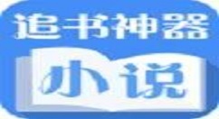小说追书神器app中下载小说的具体步骤