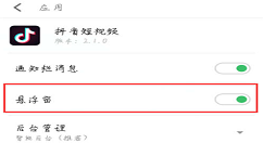 在魅族15中关闭悬浮窗通知的图文教程