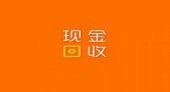 现金回收app使用的方法介绍