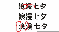 利用cdr设计七夕情人节的浪漫字体的方法介绍