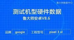 谷歌Pixel 3 XL亮相鲁大师数据库：跑分达212778