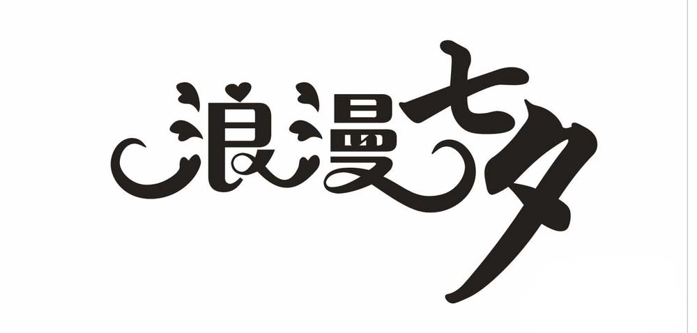 利用cdr设计七夕情人节的浪漫字体的方法介绍