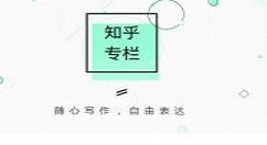知乎APP申请专栏的详细图文介绍