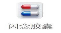 闪念胶囊恢复误删文件的解决教程