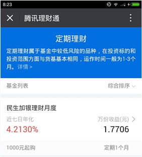 腾讯理财通的具体使用图文讲解